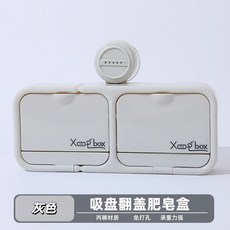 Xop'box 吸盤翻蓋瀝水肥皂盒, 1個, 防潮防水[霧霾灰雙格款]可拆卸移動,OPP袋[尺寸看詳情]