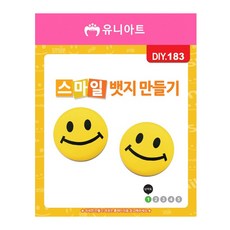 유니아트 DIY.183 뱃지 만들기 스마일