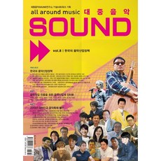 대중음악 Sound Vol. 8: 한국의 음악산업정책, 스코어(score)