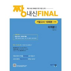 [한솔북스] [아름다운샘] 짱 내신 Final 기말고사 10회분 미적분1 2026, 없음