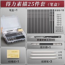 得力素描鉛筆工具套裝 初學者入門基礎軟中硬炭筆學生美術專用套裝, 1個, 【初學】筆盒（25件套）2H-8B