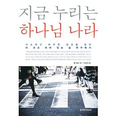 當下享受的神國, 生命的話語社