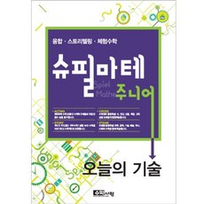 수학사랑이 만든 STEAM 스토리텔링 체험수학 슈필마테 주니어 오늘의 기술, 수학영역