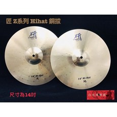 匠 研 Craftsman Z系列 14吋 Hi-Hat 銅鈸套組 (天/地) - 白毛猴樂器, 1個