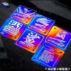 鈦魂 鈦牌 內裝燒鈦牌 警告牌 告示牌 適用 FORCE DRG 勁戰魂, 1個
