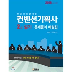 2018 한권으로 끝내는 컨벤션기획사 2급 실기 문제풀이 해설집, 기문사