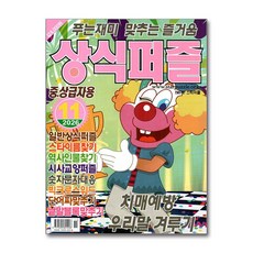 상식퍼즐 11월호 2026, 특급미디어, 특급미디어 편집부