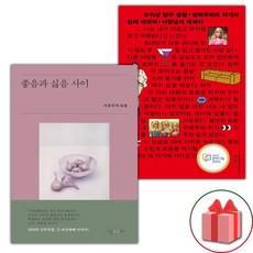 좋음과 싫음 사이 + 수치심 탐구 생활 세트