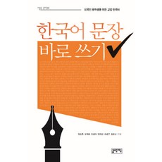 한국어 문장 바로 쓰기:외국인 유학생을 위한 교양 한국어, 성균관대학교출판부, 외국인 유학생을 위한 교양 한국어 시리즈, 없음null