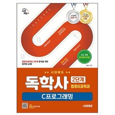 시대고시기획 2025 독학사2단계 컴퓨터공학과 C프로그래밍, 상세 설명 참조