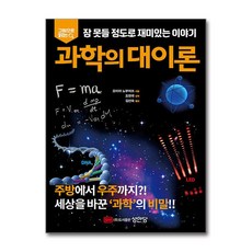 [온누리북스] 과학의 대이론 - 그림으로 읽다 잠 못들 정도로 재미있는 이야기, 오미야 노부미쓰, 성안당, 9788931588859