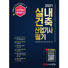 원샷! 원킬!실내건축산업기사 필기(2021)