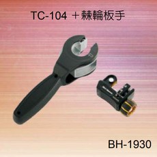 黑手牌 BH-1930 專利設計 切管刀 棘輪板手 鋼鍍鈦刀, 1個, BH-1930附發票