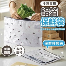鋁箔保鮮袋 - 拉鏈式密封袋 冷凍/冰箱收納保鮮 重複使用 多種規格, 1個, (10入)大號
