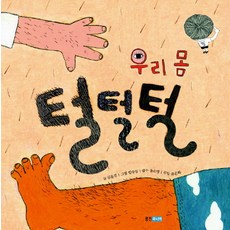 우리 몸 털털털, 웅진주니어, 상세내용 참조