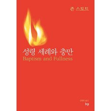 성령 세례와 충만 / 존 스토트 / IVP (종교 서적 베스트셀러)