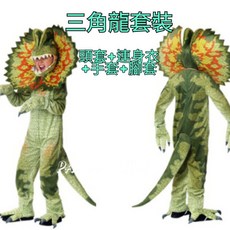 【台灣發貨】綠三角恐龍裝 萬聖節服裝 聖誕節服裝 侏儸紀公園 兒童恐龍裝扮衣