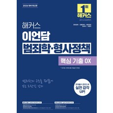 2026 해커스 이언담 범죄학·형사정책 핵심 기출 OX(경찰공무원):경위공채 경행경채 해경경위 보호직 교정직, 2026 해커스 이언담 범죄학·형사정책 핵심 기출 .., 이언담(저), 해커스경찰