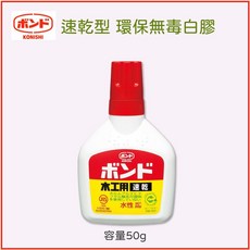 日本KONISHI小西 原廠速乾型環保無毒白膠50g(白瓶) 木工膠/手工藝/紙張黏貼, 1個