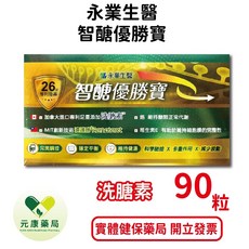 永業生醫智醣優勝寶90粒/盒 加拿大進口專利洗膅素 台灣公司貨, 1個