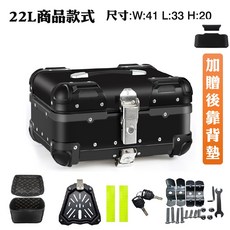 鋁合金機車後箱 圓角款防水收納箱, 《22L》【消光黑】全套件_加贈後靠背墊, 消光黑