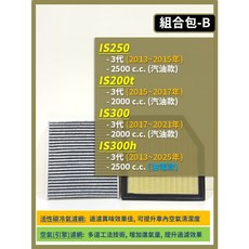 LEXUS IS車系 05-25年, 1個, B(IS200t 3代),(零售)(冷氣濾網)