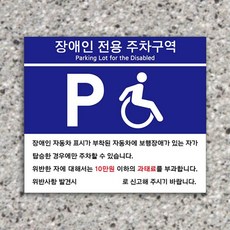 장애인전용 주차구역 표지판 장애인 주차 주차장 표지판, U7006A타입