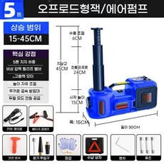 다기능 전동 유압 자키 잭 5톤 자동차 리프트 에어펌프 타이어 렌치 교체 정비소 카센터, 블루+45cm, 1개