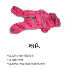 寵物四腳雨衣，全包覆防雨，反光設計, 1個, 粉红,L