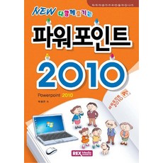 New 다함께 즐기는 파워포인트 2010, 렉스미디어