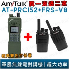 AnyTalk AT-PRC152 無線對講機 10W 軍風 業餘對講機 FRS-V8 組合, 1個, PRC152黑色*1支 + V8*2支