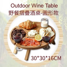 野趣 多用途戶外摺疊野餐酒桌, 圓形