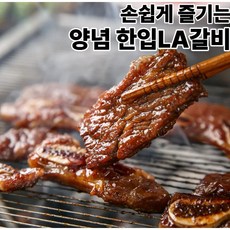 [가성비 최고] 한입 LA갈비 양념갈비 양념한입LA갈비, 1개, 800g
