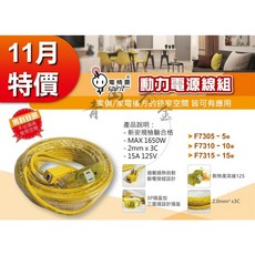 電精靈 動力電源線組 F7305/F7310/F7315 新安規認證 過載自動斷電, 1個, F7305 5米 2mm*3C, N/A, 5m