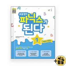 초등영어 파닉스가 된다 1 (2026년)