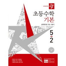 디딤돌 초등 수학 기본 5-2(2026), 5학년 5학년