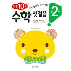 수학 첫걸음: 만 2세 : 하루 10분! 수학 잘하는 우리 아이 선긋기 분류 비교 공간 모양과 도형 숫자4~5익히기, 없음