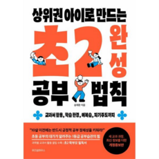 [위즈덤하우스] [가을책방] 상위권 아이로 만드는 초2 완성 공부 법칙 -, 상세 설명 참조, 상세 설명 참조