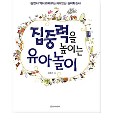 [알라딘중고-최상] 집중력을 높이는 유아놀이, 경향미디어