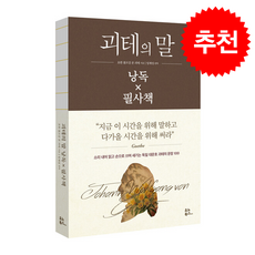 괴테의 말 낭독 x 필사책 + 쁘띠수첩 증정, 유노북스, 요한 볼프강 폰 괴테