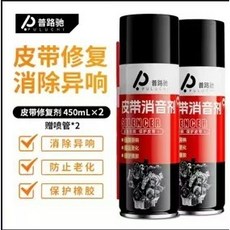 汽車引擎皮帶消音劑 延長壽命 潤滑 防止老化 解決車皮帶異響 保護劑 皮帶油 引擎皮帶保護劑, 1個, 品質保障:皮帶消音劑450ML*2瓶