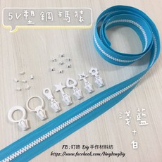 叮咚Diy 5V塑鋼碼裝拉鍊, 1個, 白色-上下止「一組」