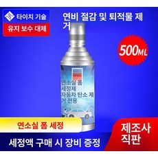 엔진 흡기 클리닝 장비 연소실 자동차 실린더 세척기 기총, 수성 연소실 탄소 제거제 1병, 1개, 1L