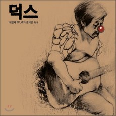 [CD] 덕스 (Ducks) - 추가 공기밥 하나, 1