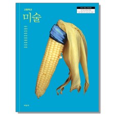 고등학교 교과서 미술 이창구 미진사 (22개정)