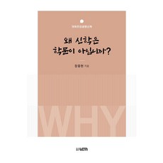 왜 신학은 학문이 아닙니까?, UCN, 장종현 저