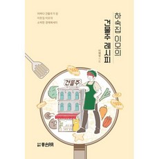 하숙집 이모의 건물주 레시피 : 어쩌다 건물주가 된 이웃집 이모의 소박한 경제에세이, 좋은피알, 9791196825126, 이혜정 저