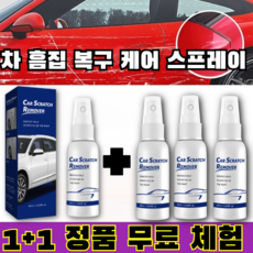 (독일정품)1+1+1 자동차 흠집 복원 스프레이/ 차 흠집 복구 케어 스프레이 자동차 흠집 복원 케어 스프레이, 1세트, 60g