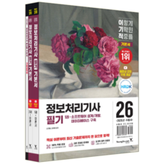 정보처리기사 필기 교재 기본서 책 2026, 영진닷컴