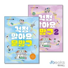[제이북스] 걱정 말아요 문방구 1-2 권 세트 (전2권) : 마주별 중학년 동화 시리즈, 8110000131733